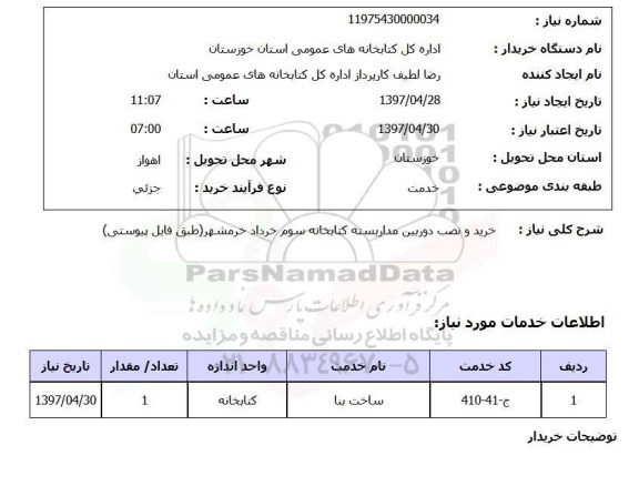 استعلام, استعلام خرید و نصب دوربین مداربسته 
