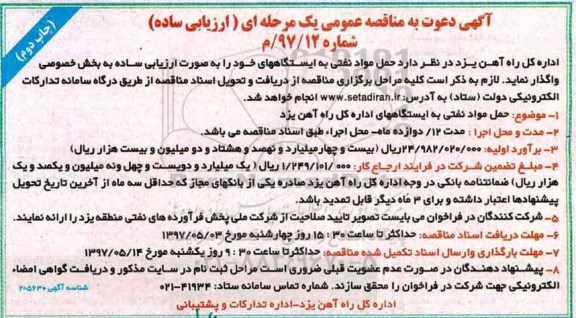 آگهی مناقصه عمومی , مناقصه حمل مواد نفتی به ایستگاههای اداره کل راه آهن یزد