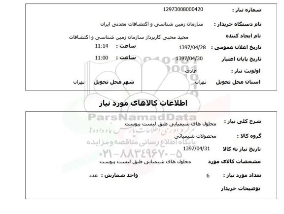 استعلام, استعلام محلول های شیمیایی