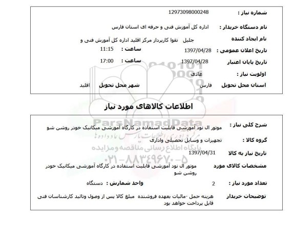 استعلام, استعلام موتور ال نو آموزشی