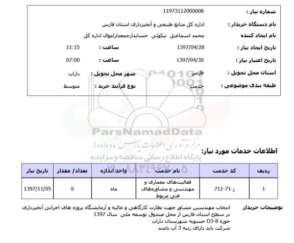 استعلام, استعلام انتخاب مهندسین مشاور