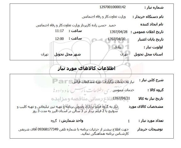 استعلام, استعلام نیاز به خدمات برگزاری دوره مسابقات قرآنی 