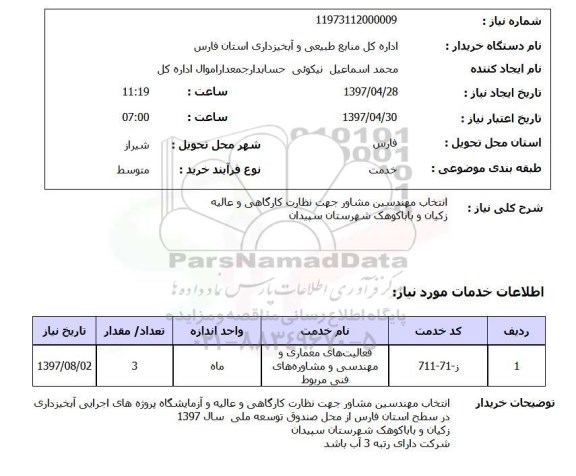استعلام, استعلام انتخاب مهندسین مشاور