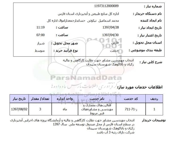 استعلام, استعلام انتخاب مهندسین مشاور