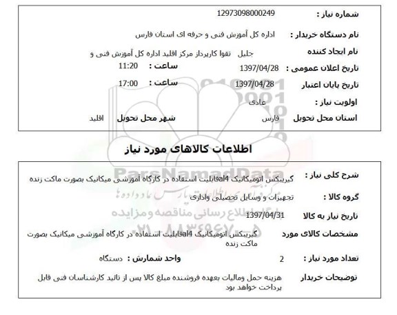 استعلام,استعلام گیربکس اتومیکانیک 