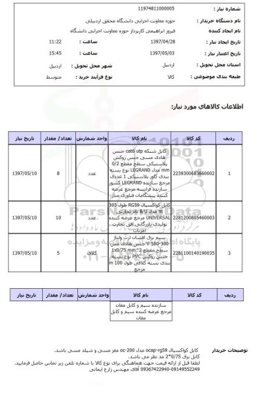 استعلام, استعلام کابل شبکه و ... 