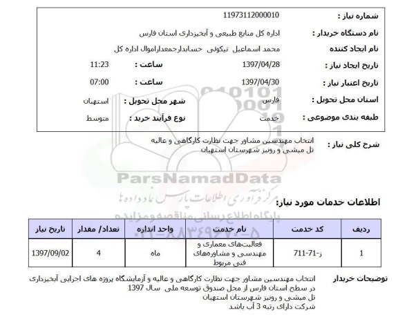 استعلام, استعلام انتخاب مهندسین مشاور جهت نظارت ...