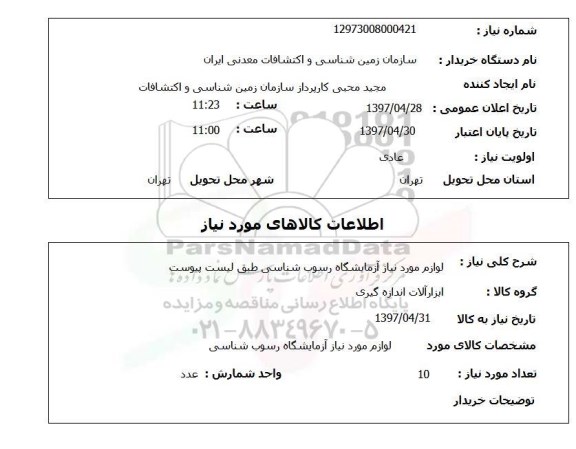 استعلام , استعلام لوازم آزمایشگاه ...
