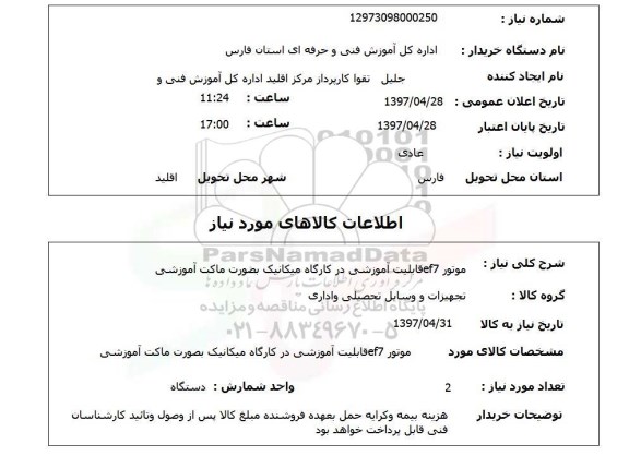 استعلام, استعلام موتور ef7 قابلیت آموزشی 