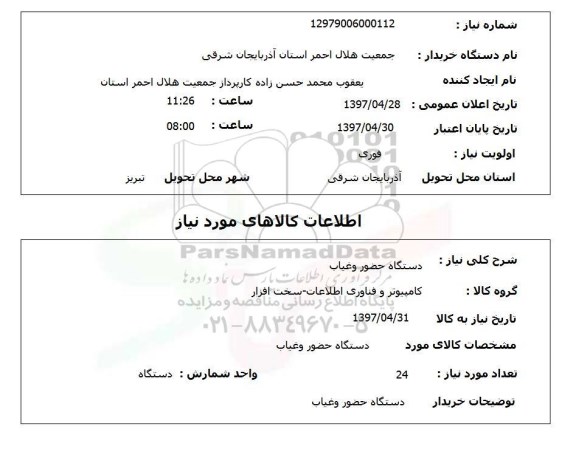 استعلام , استعلام دستگاه حضور و غیاب 