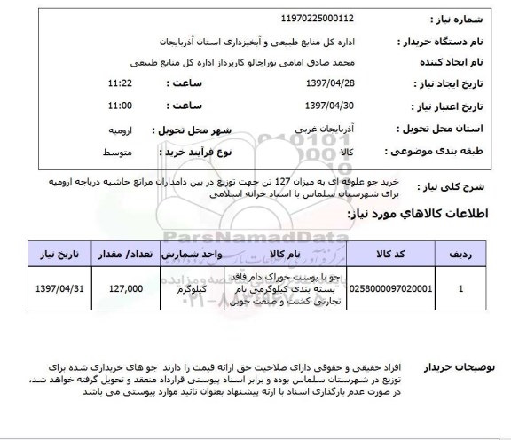 استعلام, استعلام خرید جو علوفه ای 