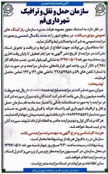 مزایده عمومی ، مزایده سازمان پارکینگ های عمومیتجدید