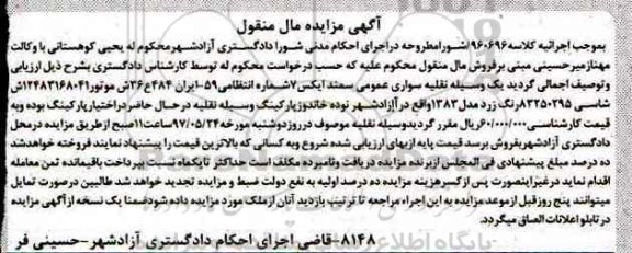 آگهی مزایده مال منقول , مزایده فروش یکدستگاه سواری عمومی سمند