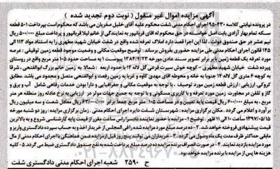 مزایده ,مزایده عرصه زمین بایر مساحت 105 متر تجدید نوبت دوم