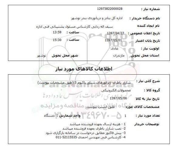 استعلام, استعلام شارژ باطری ژنراتورهای شناور...