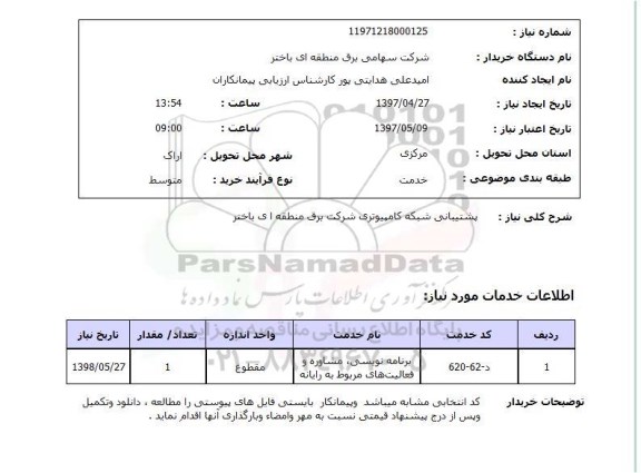 استعلام,استعلام پشتیبانی شبکه کامپیوتری شرکت برق