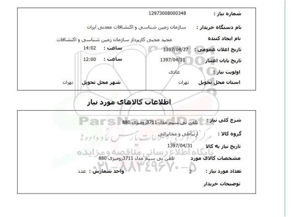استعلام , استعلام تلفن بی‌سیم 