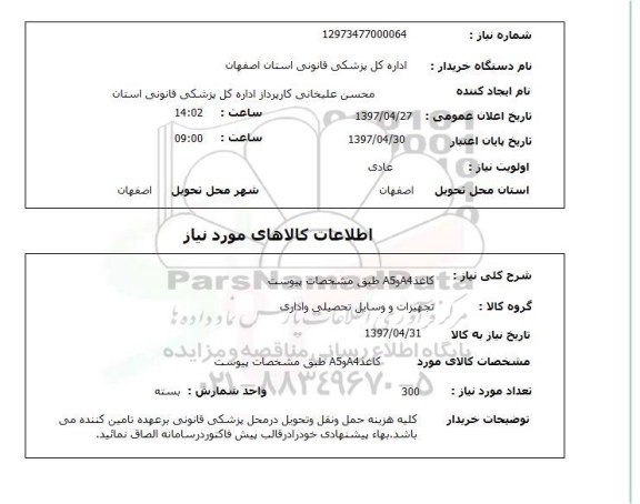 استعلام,استعلام کاغذ A4 , A5