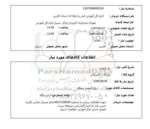 استعلام , استعلام رفر گتومتر