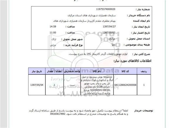 استعلام ,استعلام لوازم موتور و قطعات گریدر کاترپیلار 14G