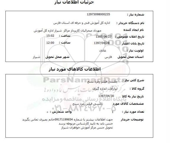استعلام,استعلام چلسی فیلتر زمرد سنج