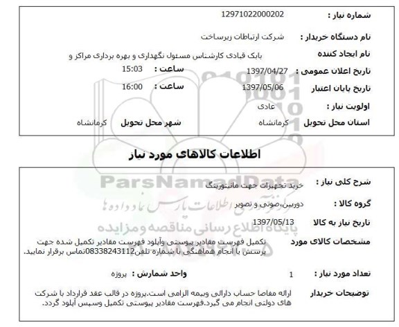 استعلام, استعلام خرید تجهیزات جهت مانیتورینگ