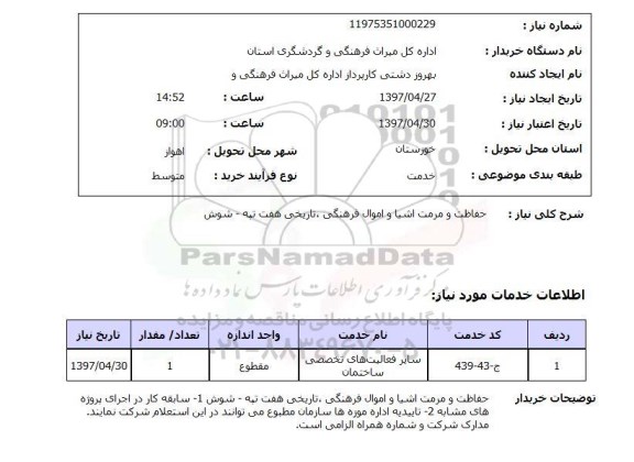 استعلام,استعلام حفاظت و مرمت اشیا و اموال فرهنگی ، تاریخی
