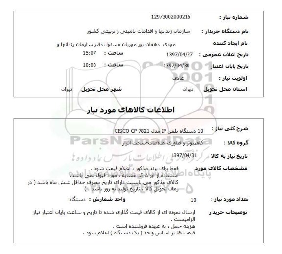 استعلام,استعلام ده دستگاه تلفن