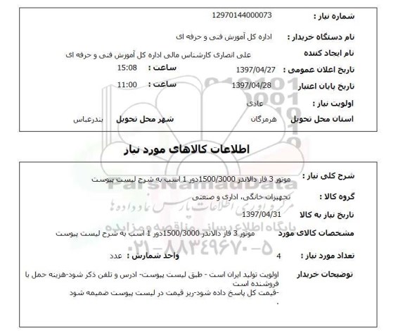 استعلام, استعلام موتور 3 فاز دالاندر 1500/3000 دور 1 ...