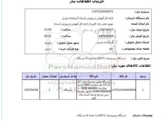 استعلام , استعلام دستگاه ریسو 