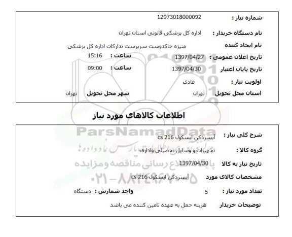 استعلام, استعلام آبسردکن ایسکول cs 216