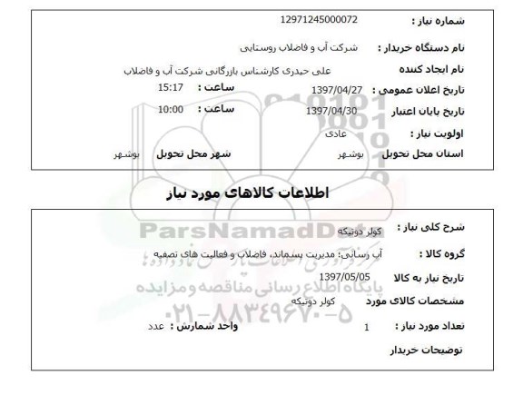 استعلام , استعلام کولر ...