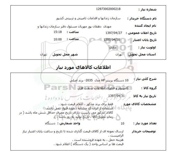 استعلام , استعلام 10 دستگاه پرینتر hp ...