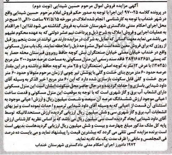 مزایده,مزایده منزل مسکونی مساحت عرصه 300 متر نوبت دوم