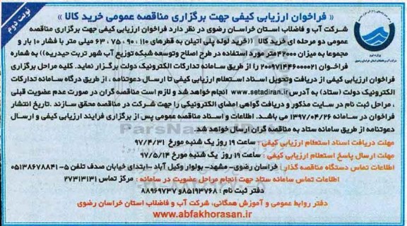 فراخوان , شرکت آب و فاضلاب استان خراسان رضوی ـ نوبت دوم