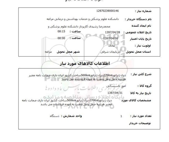 استعلام, دیزل ژنراتور 