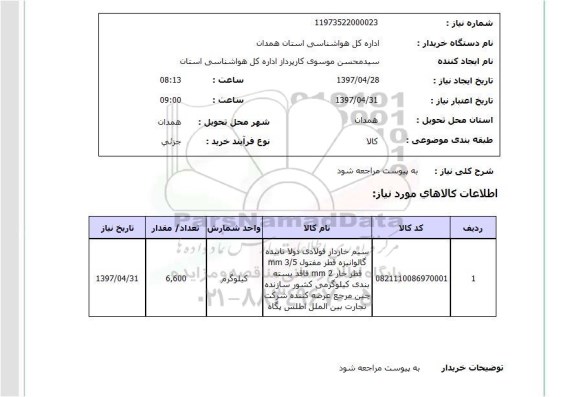 استعلام, استعلام سیم خاردار...