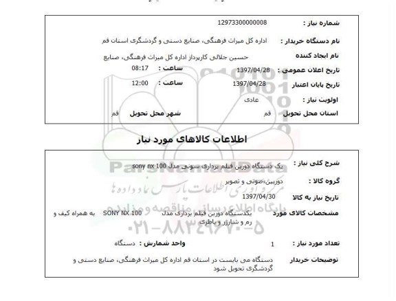 استعلام,استعلام دوربین فیلم برداری