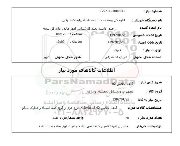 استعلام کیف اجلاس 02