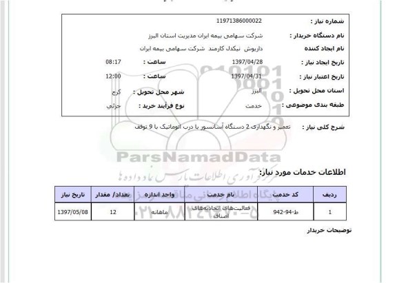 استعلام, استعلام تعمیر و نگهداری 2 دستگاه آسانسور با درب اتوماتیک ...