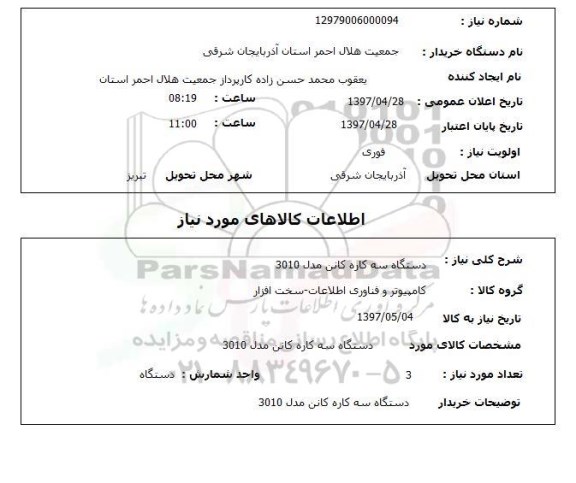 استعلام, استعلام دستگاه سه کاره کانن مدل 3010 