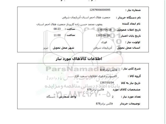استعلام,فاکس برادر 878