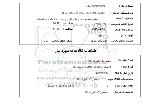 استعلام, پرینتر رنگی لیزری HP 