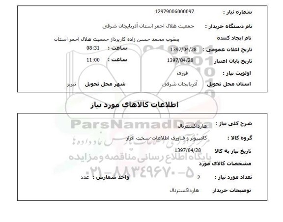 استعلام , استعلام هارد ...