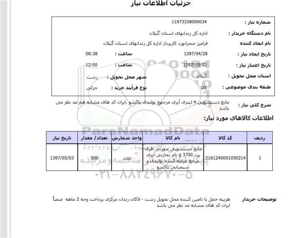 استعلام, مایع دستشویی