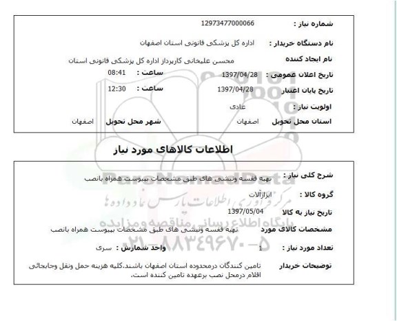 استعلام , استعلام تهیه قفسه و نبشی های طبق مشخصات پیوست همراه با نصب