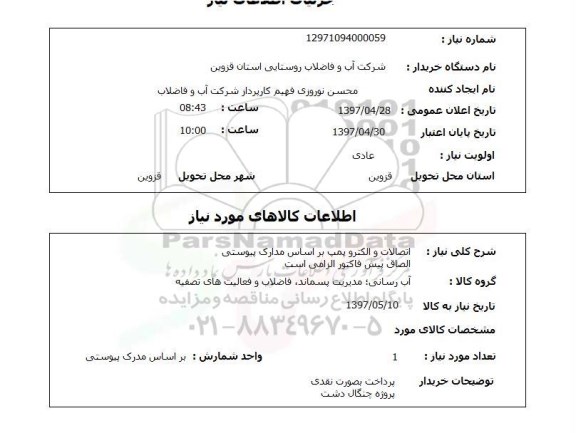 استعلام, اتصالات و الکتروپمپ 
