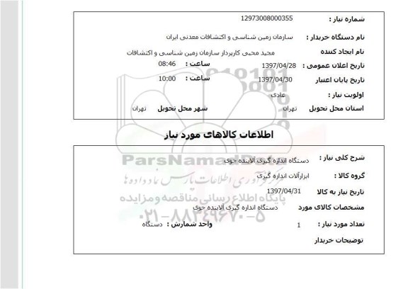 استعلام, استعلام دستگاه اندازه گیری آلاینده جوی ...