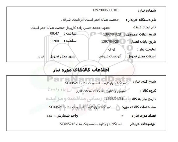 استعلام,دستگاه چهارکاره سامسونگ...