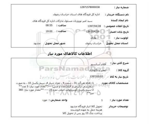 استعلام, استعلام   اقلام آسانسور